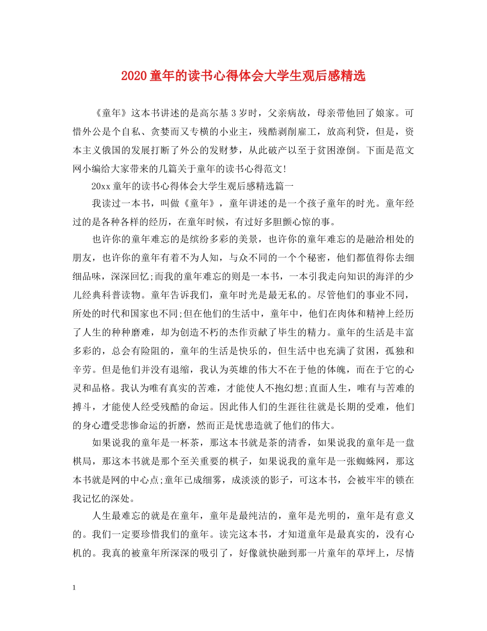 2024童年的读书心得体会大学生观后感精选 _第1页