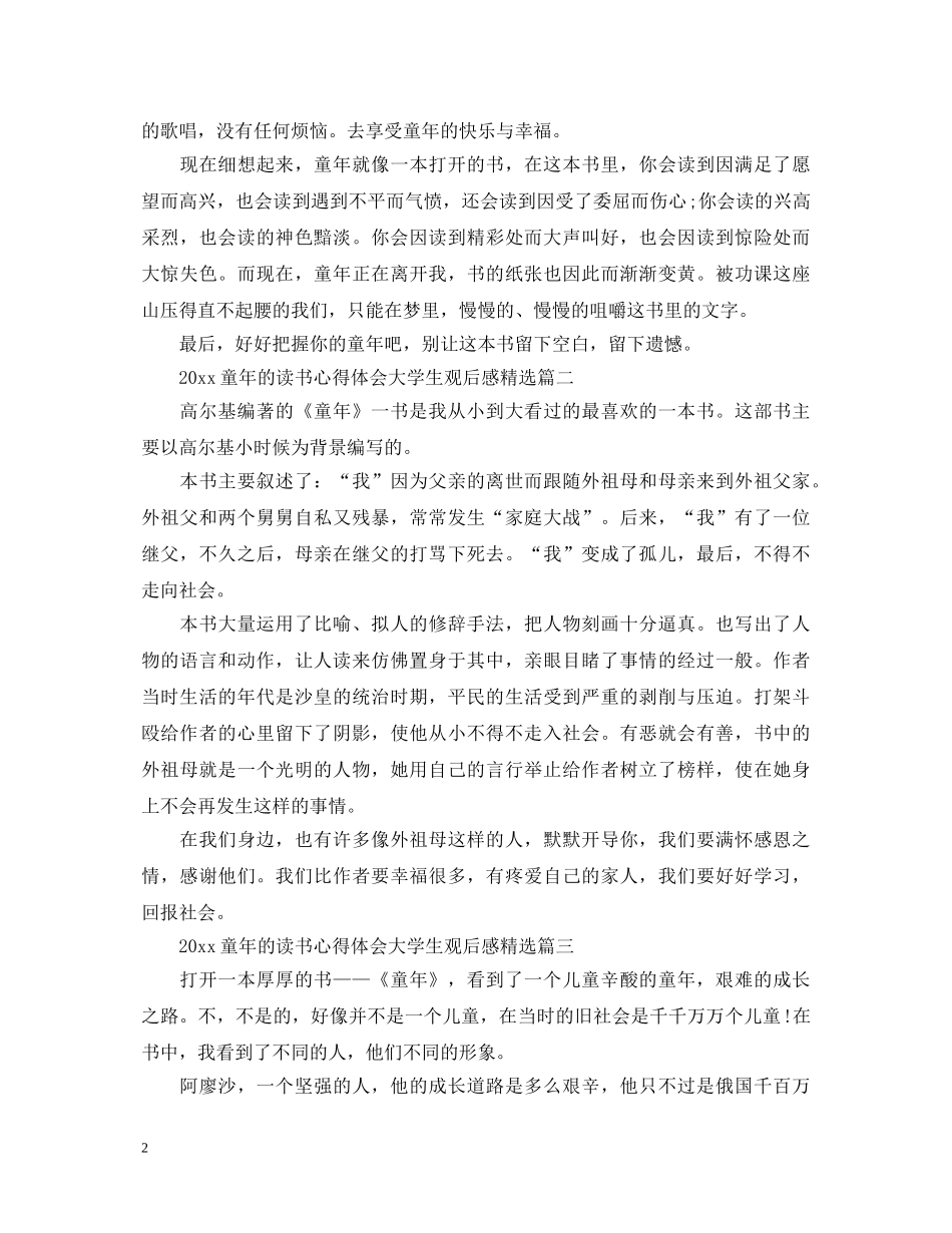 2024童年的读书心得体会大学生观后感精选 _第2页