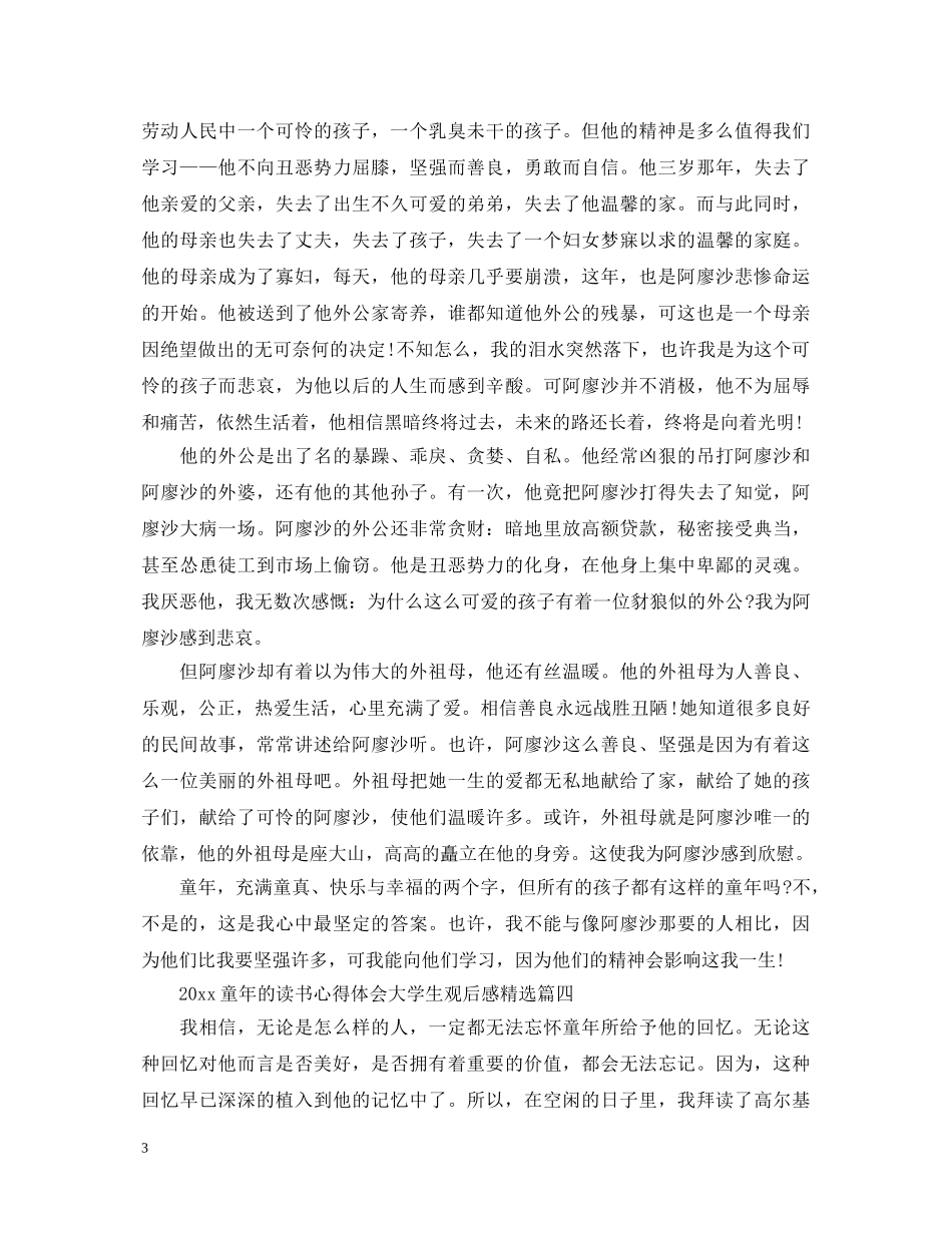 2024童年的读书心得体会大学生观后感精选 _第3页