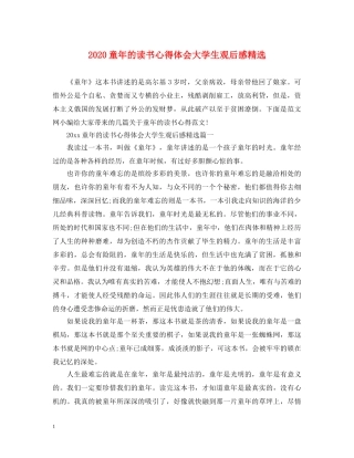 2024童年的读书心得体会大学生观后感精选 