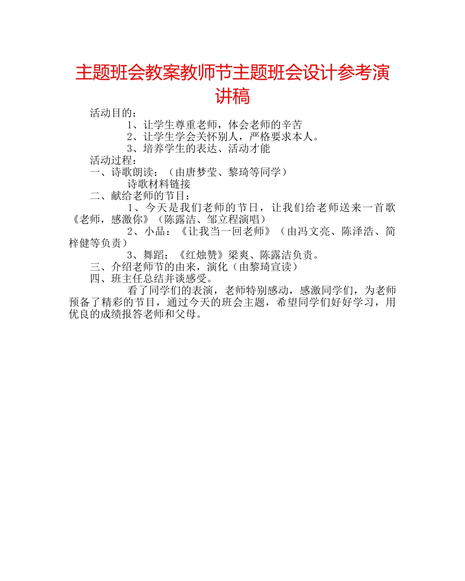 主题班会教案教师节主题班会设计参考演讲稿 _第1页