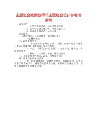 主题班会教案教师节主题班会设计参考演讲稿 