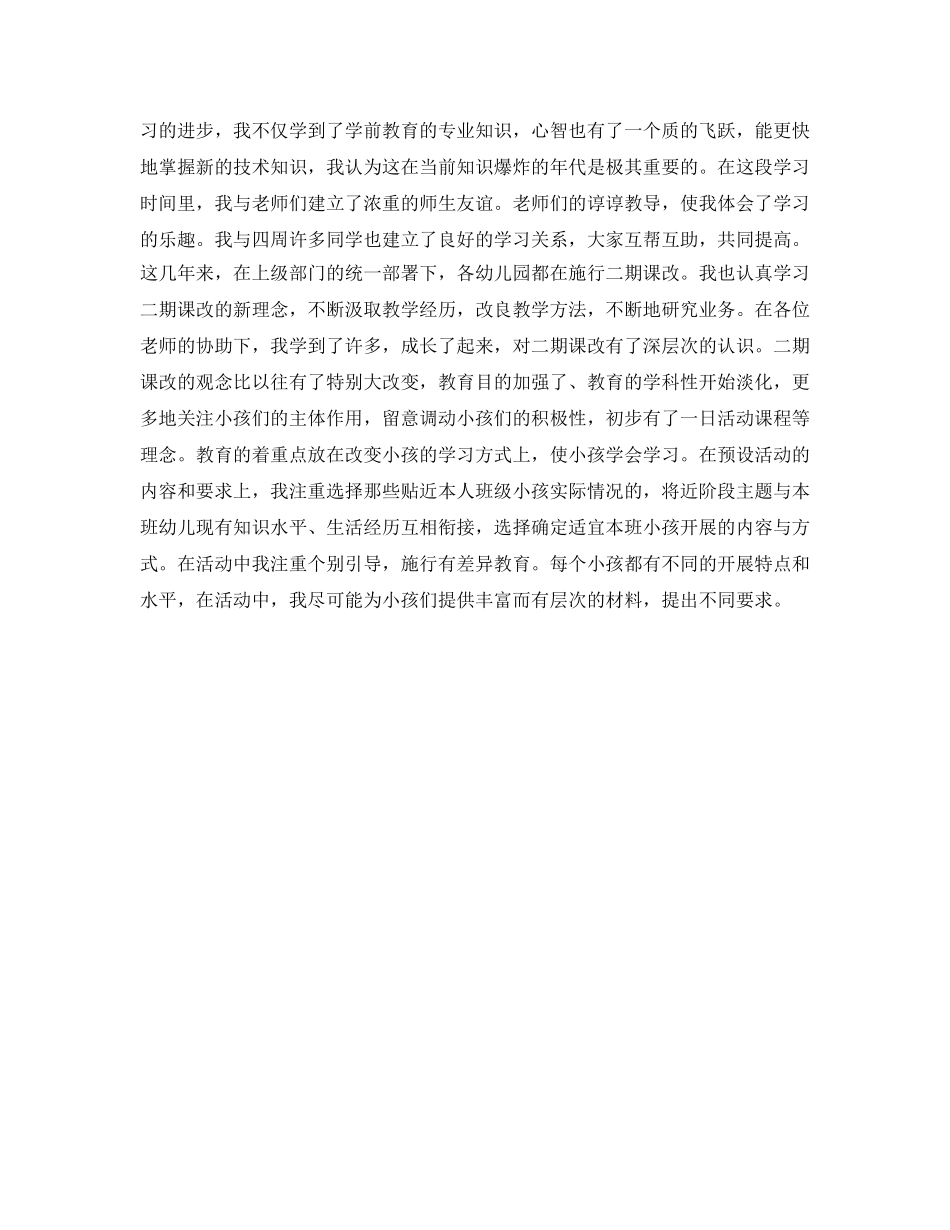 2024年幼儿教师自我鉴定参考范文 _第2页