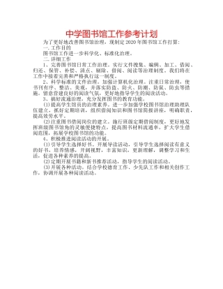 中学图书馆工作参考计划 