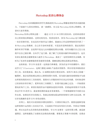 Photoshop实训心得体会 