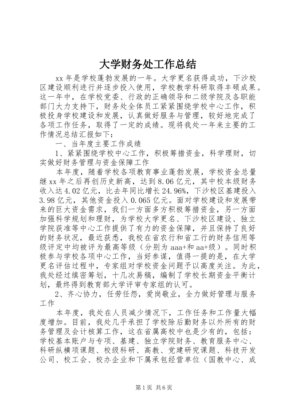 大学财务处工作总结 _第1页