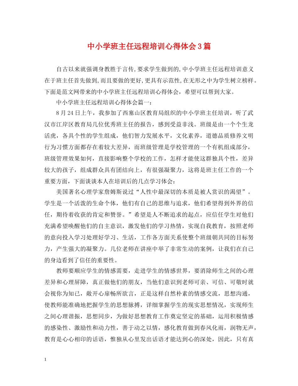 中小学班主任远程培训心得体会3篇 _第1页