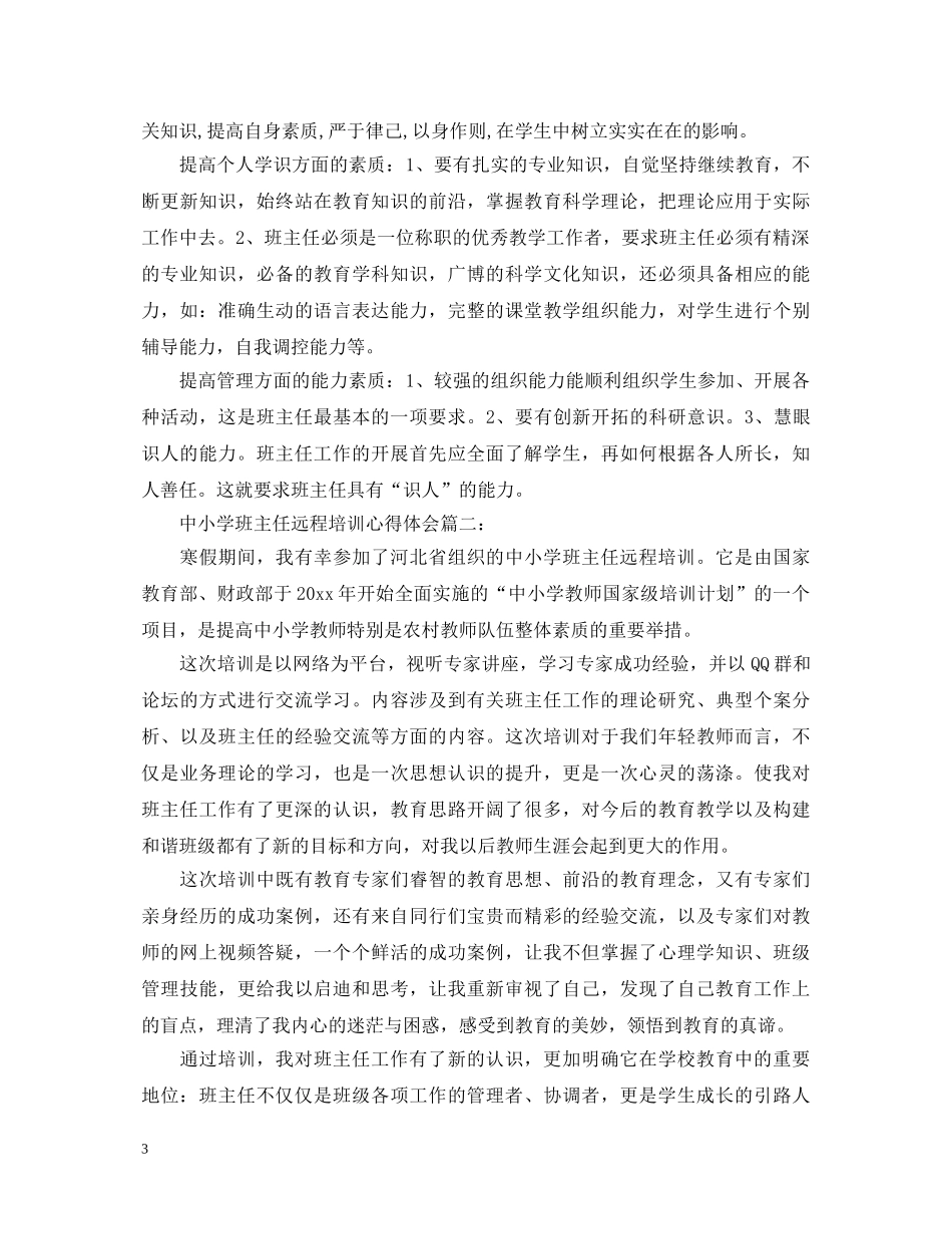 中小学班主任远程培训心得体会3篇 _第3页