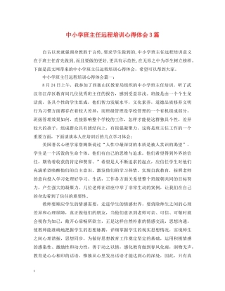 中小学班主任远程培训心得体会3篇 