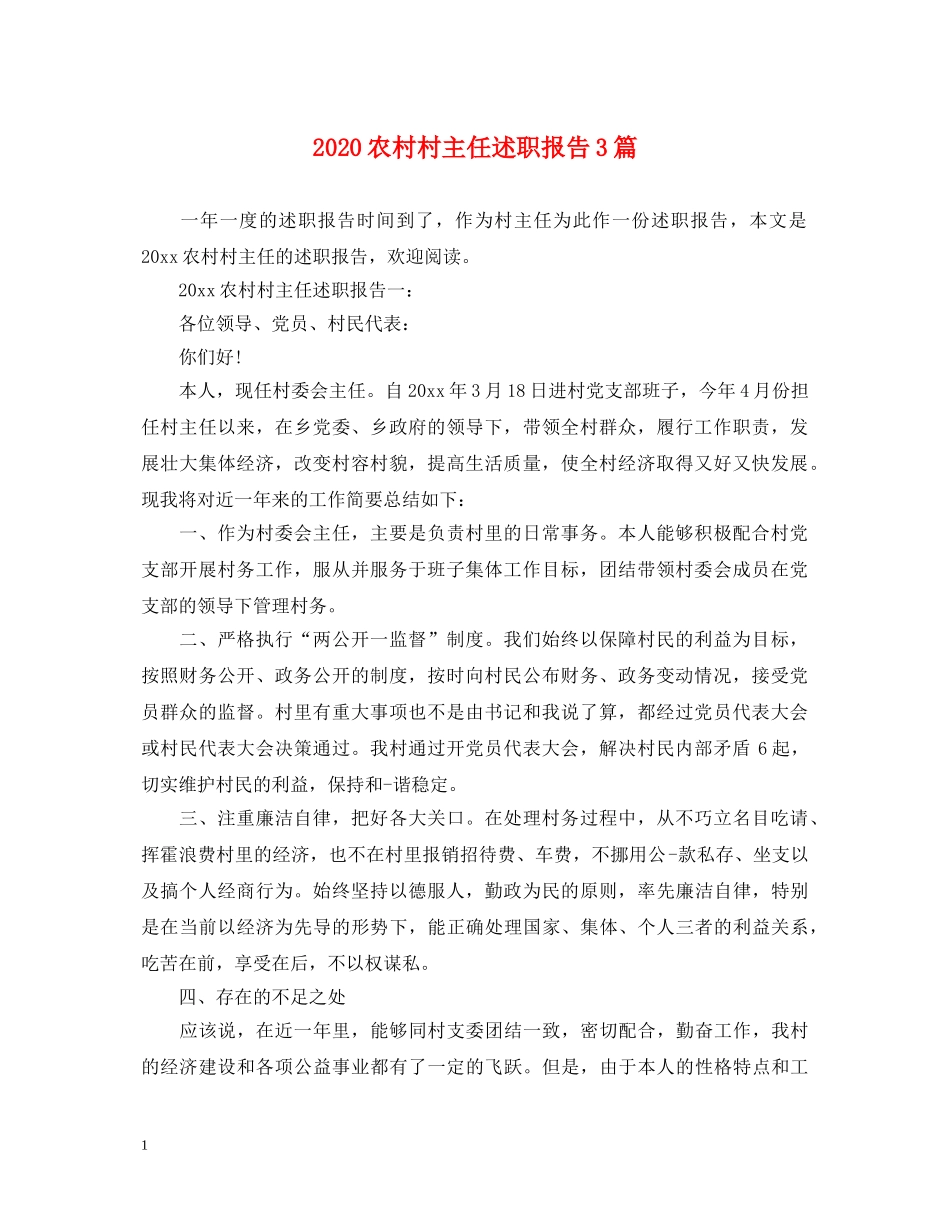 2024农村村主任述职报告3篇 _第1页