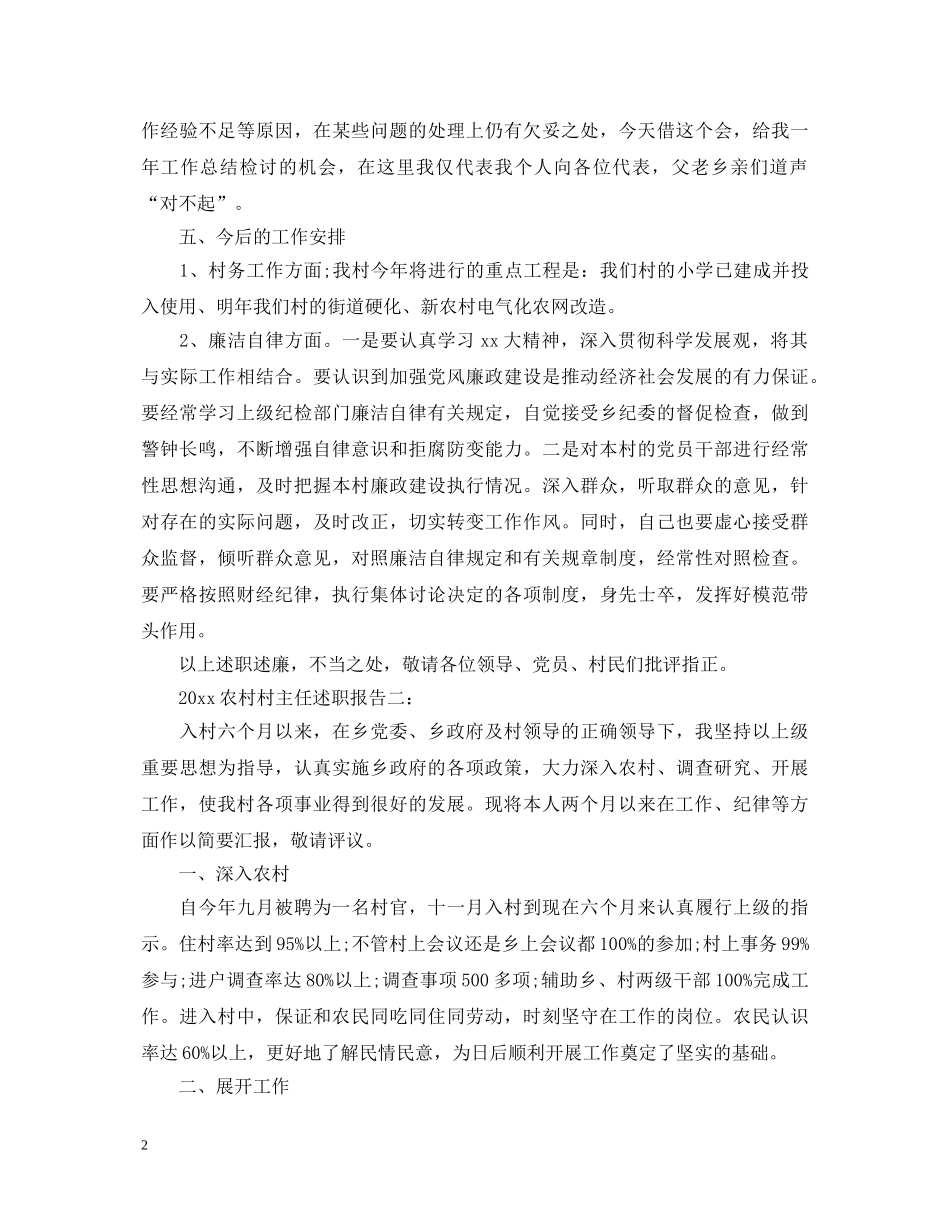 2024农村村主任述职报告3篇 _第2页