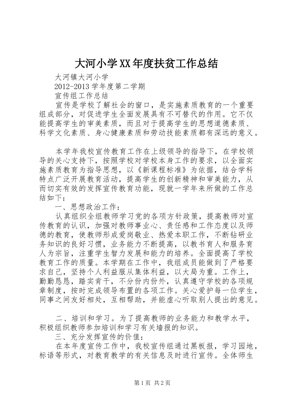 大河小学XX年度扶贫工作总结 _第1页