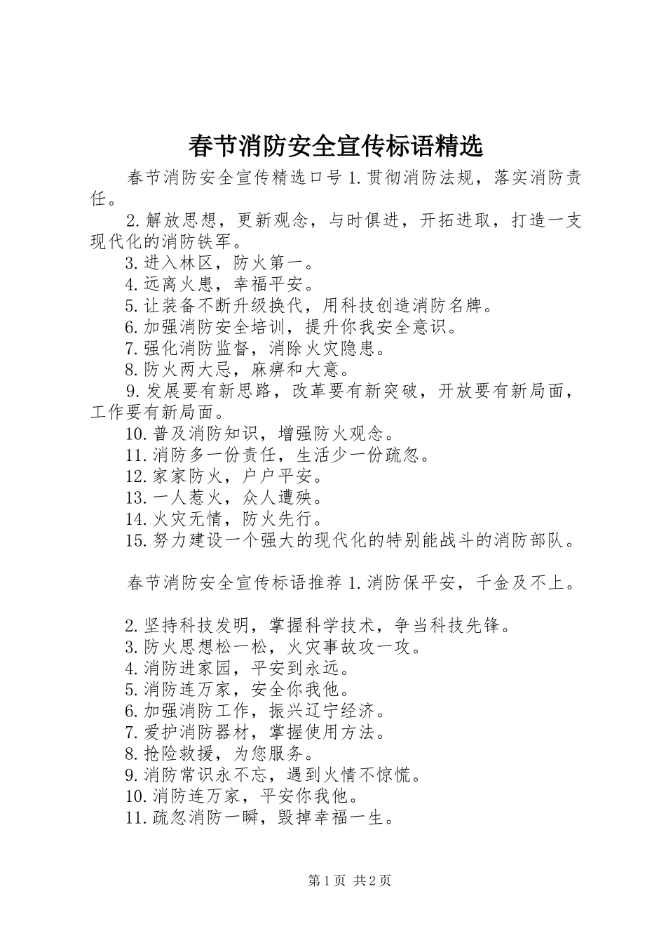 春节消防安全宣传标语精选_第1页
