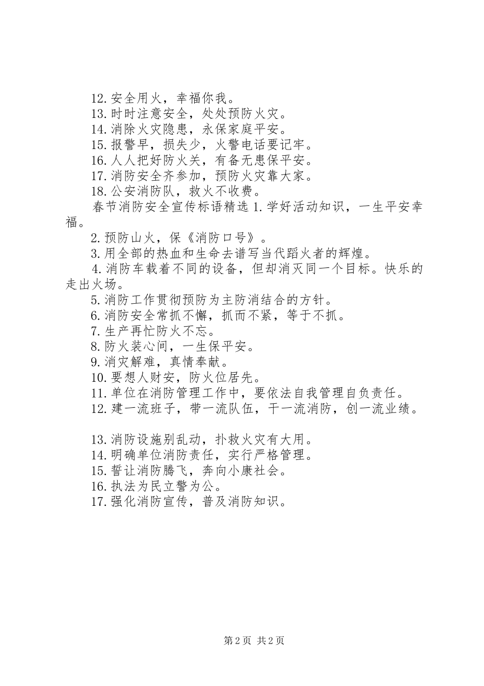 春节消防安全宣传标语精选_第2页