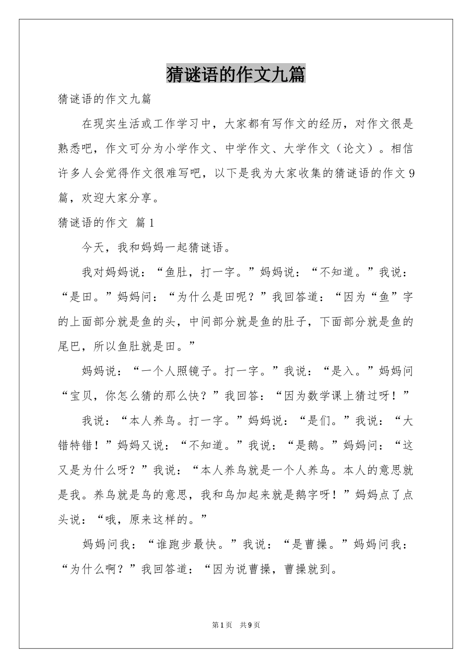 猜谜语的作文九篇_第1页