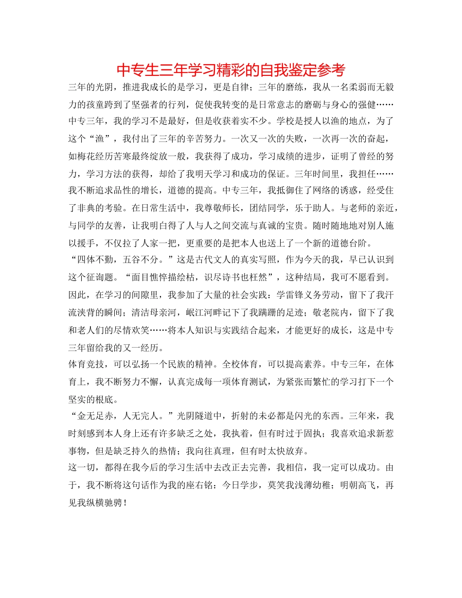 中专生三年学习精彩的自我鉴定参考 _第1页