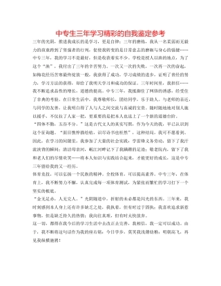 中专生三年学习精彩的自我鉴定参考 