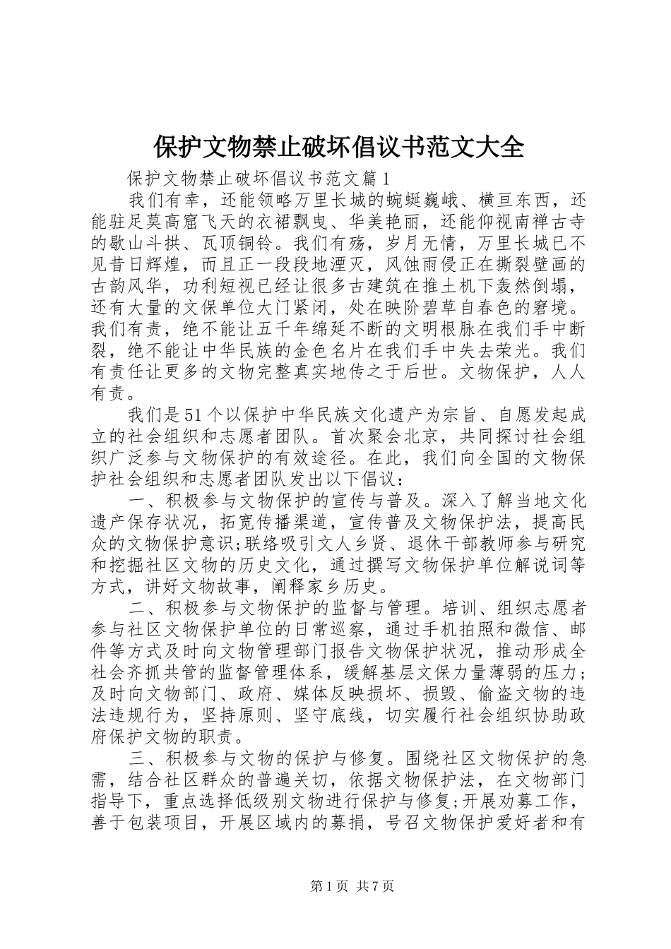 保护文物禁止破坏倡议书范文大全_第1页