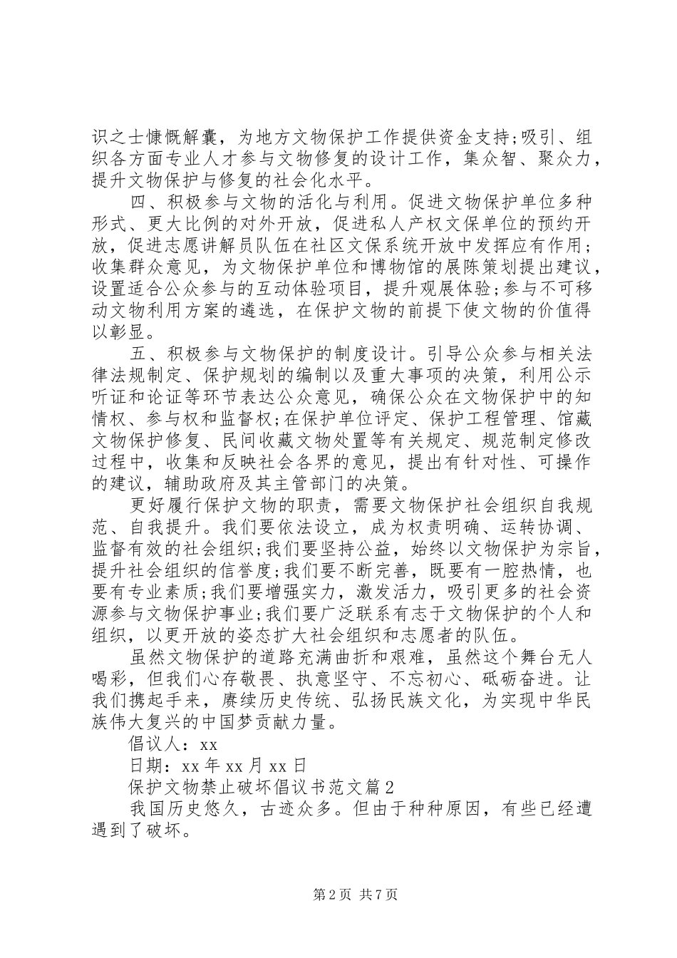 保护文物禁止破坏倡议书范文大全_第2页