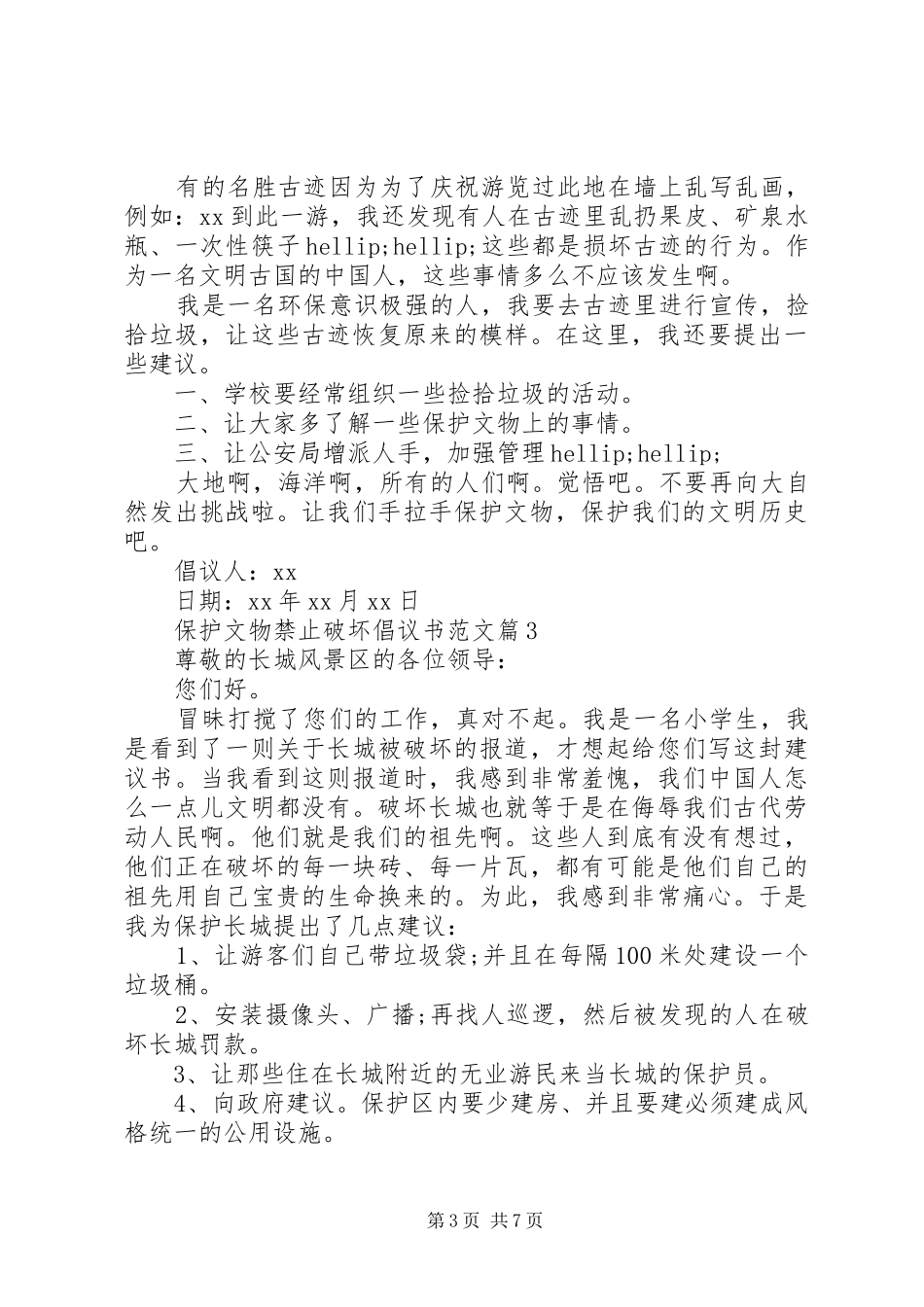保护文物禁止破坏倡议书范文大全_第3页