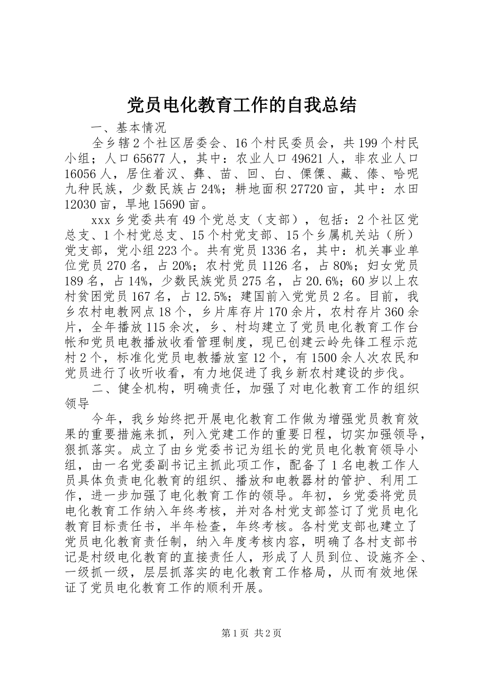 党员电化教育工作的自我总结 _第1页
