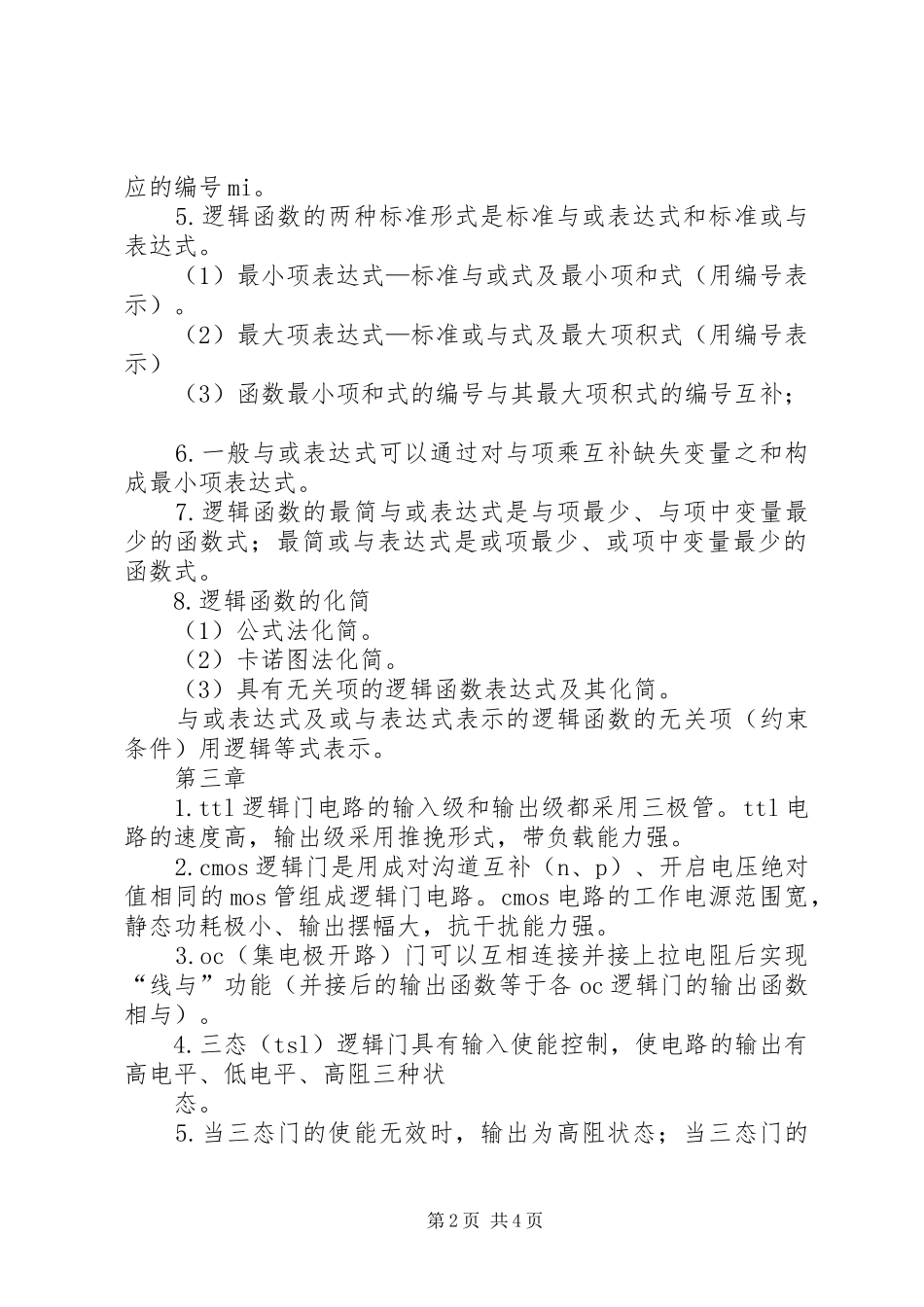 东华大学20XX年数电部分概念总结专题_第2页