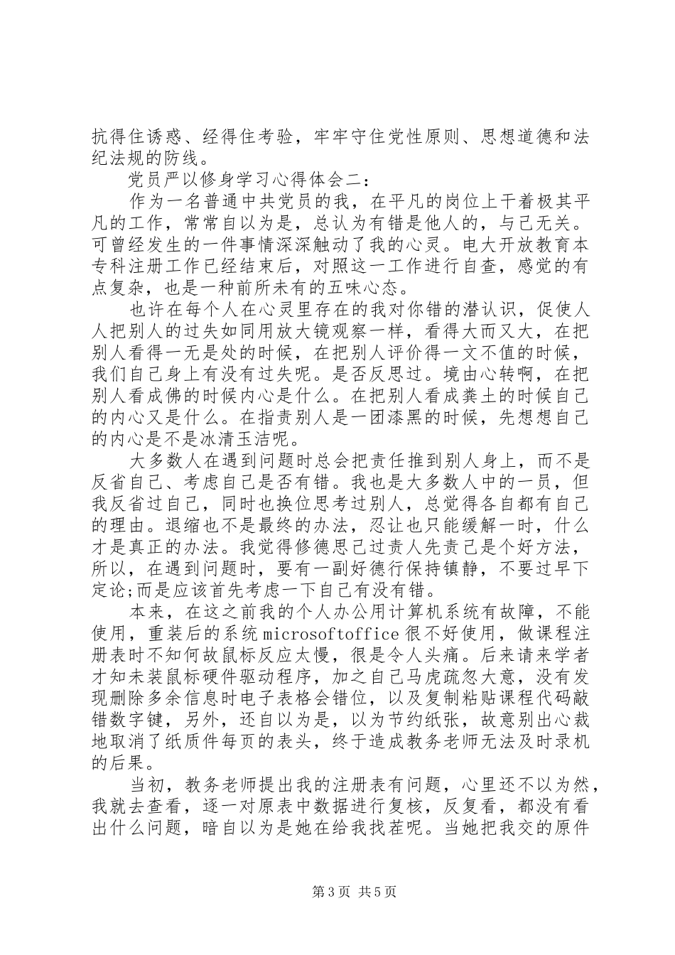 党员严以修身学习体会心得3篇_第3页