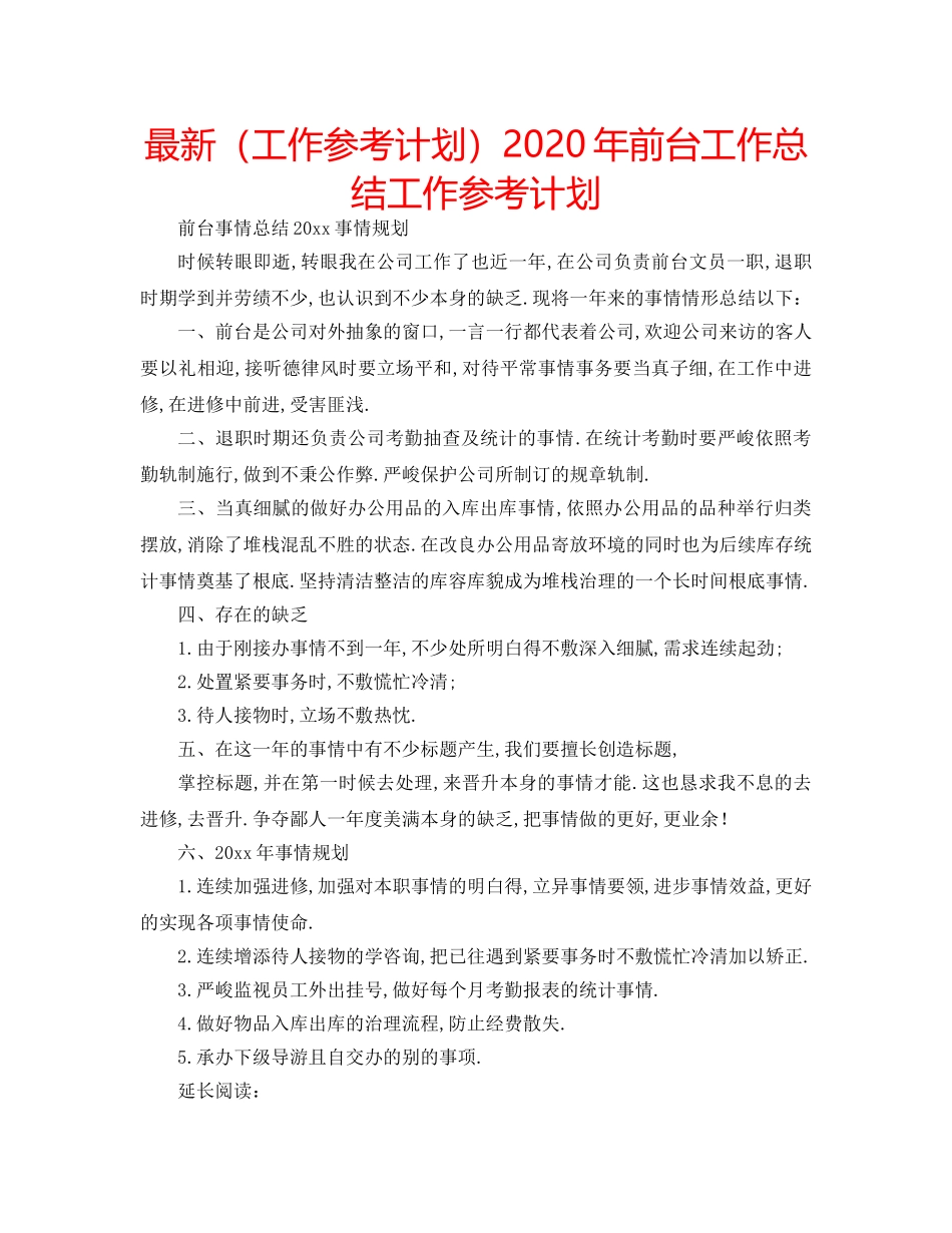 最新（工作参考计划）2024年前台工作总结工作参考计划 _第1页