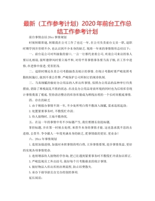 最新（工作参考计划）2024年前台工作总结工作参考计划 