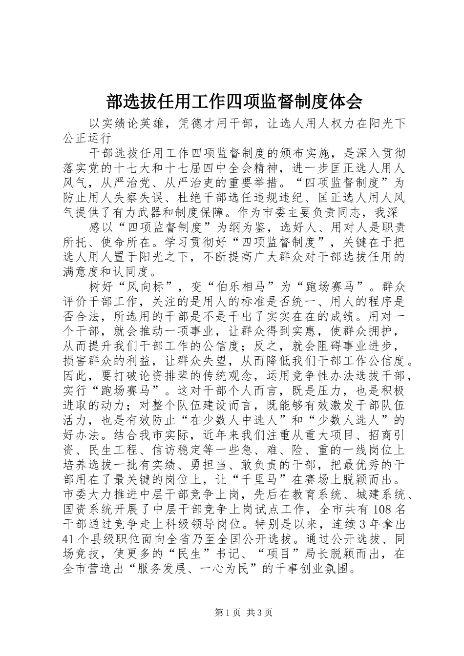 部选拔任用工作四项监督制度体会_第1页