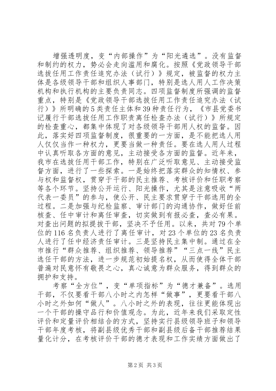部选拔任用工作四项监督制度体会_第2页