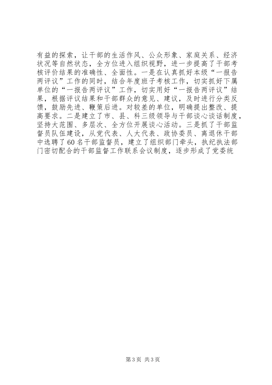 部选拔任用工作四项监督制度体会_第3页