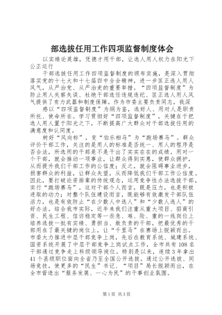 部选拔任用工作四项监督制度体会