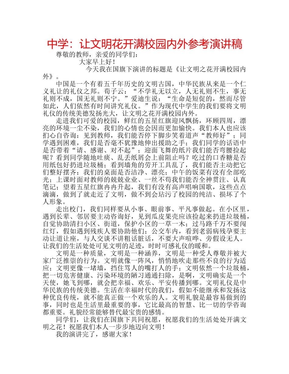中学：让文明花开满校园内外参考演讲稿 _第1页