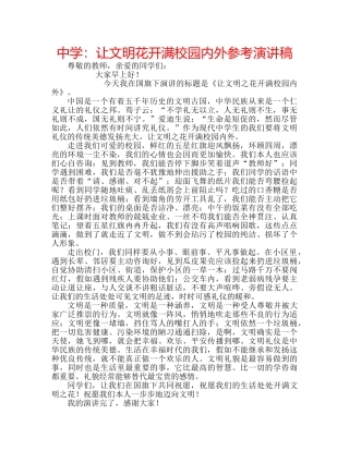 中学：让文明花开满校园内外参考演讲稿 