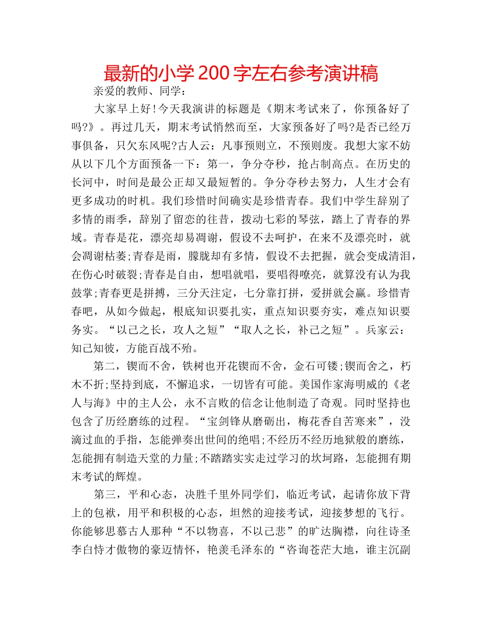 最新的小学200字左右参考演讲稿 _第1页