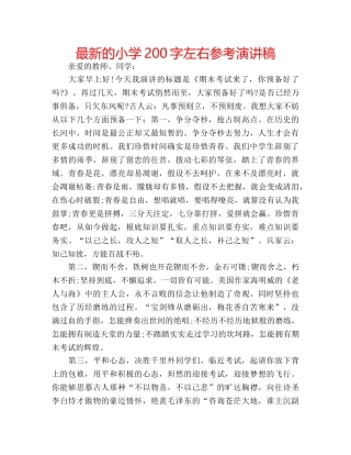 最新的小学200字左右参考演讲稿 
