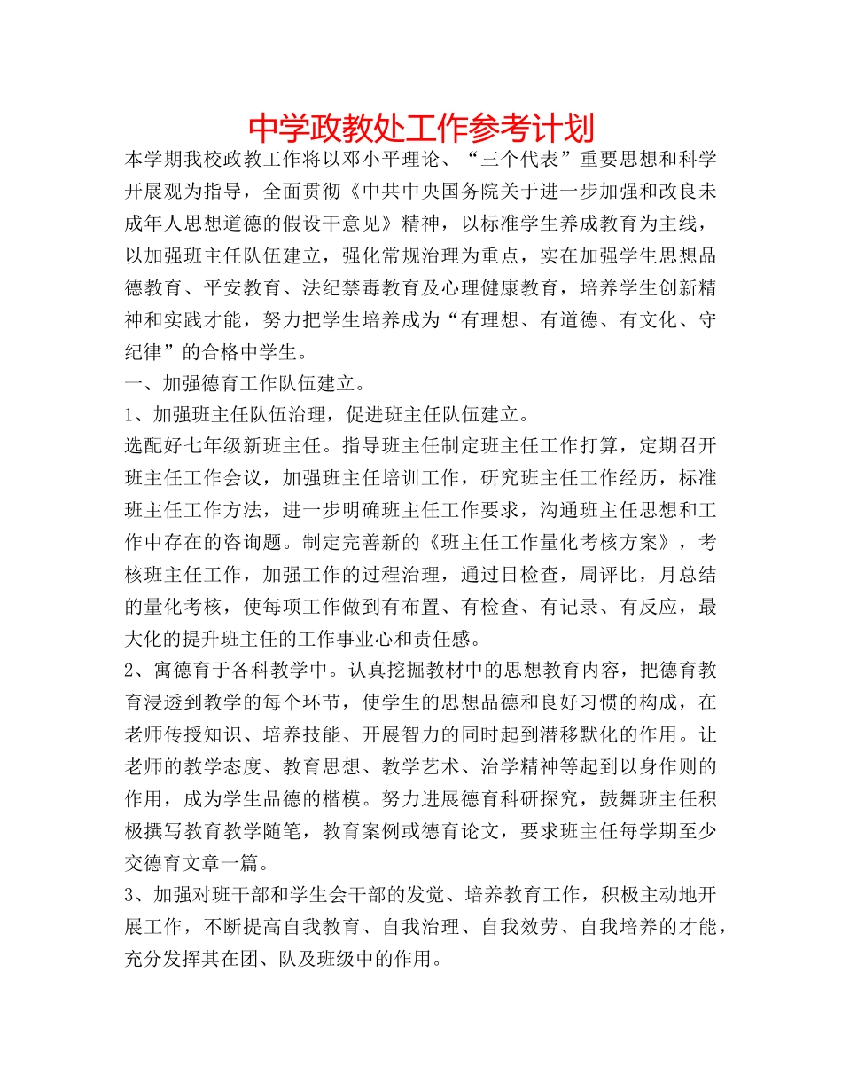 中学政教处工作参考计划 _第1页