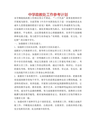 中学政教处工作参考计划 