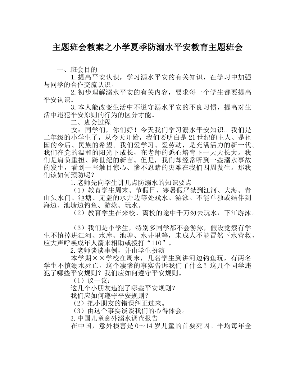 主题班会教案小学夏季防溺水安全教育主题班会 _第1页
