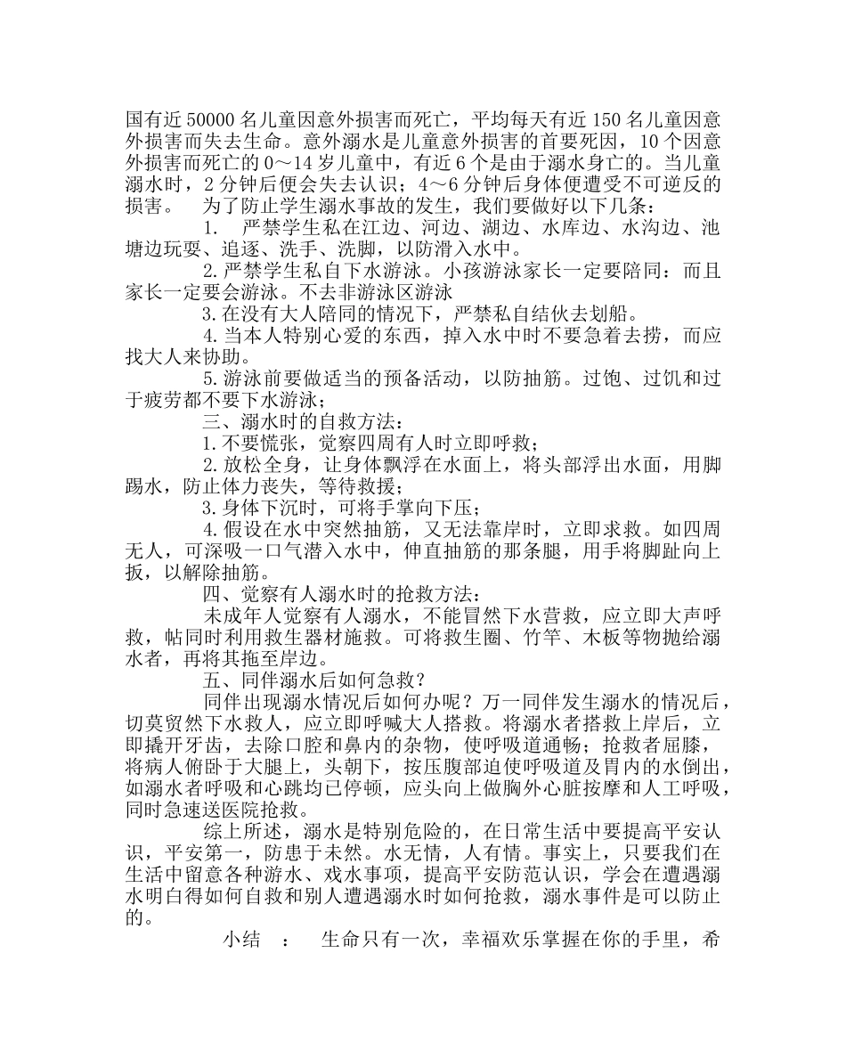 主题班会教案小学夏季防溺水安全教育主题班会 _第2页