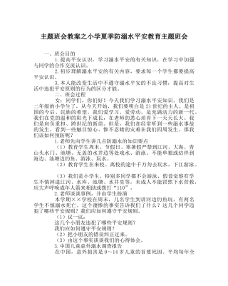 主题班会教案小学夏季防溺水安全教育主题班会 