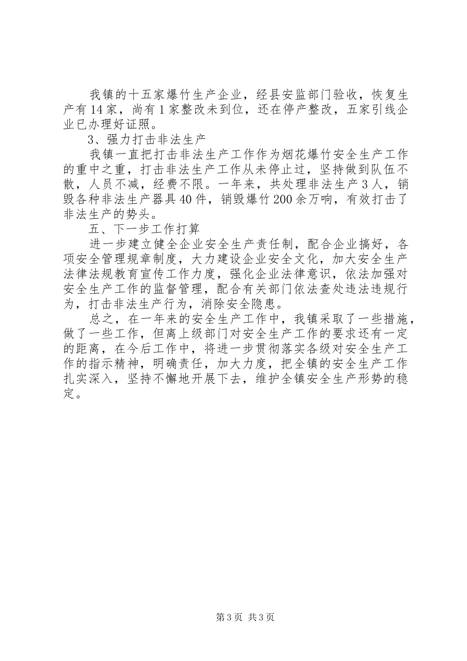 安监站安全生产工作总结 _第3页