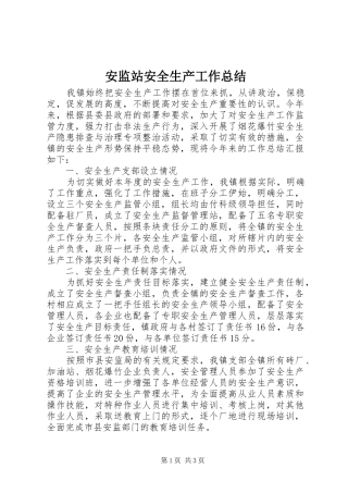 安监站安全生产工作总结 