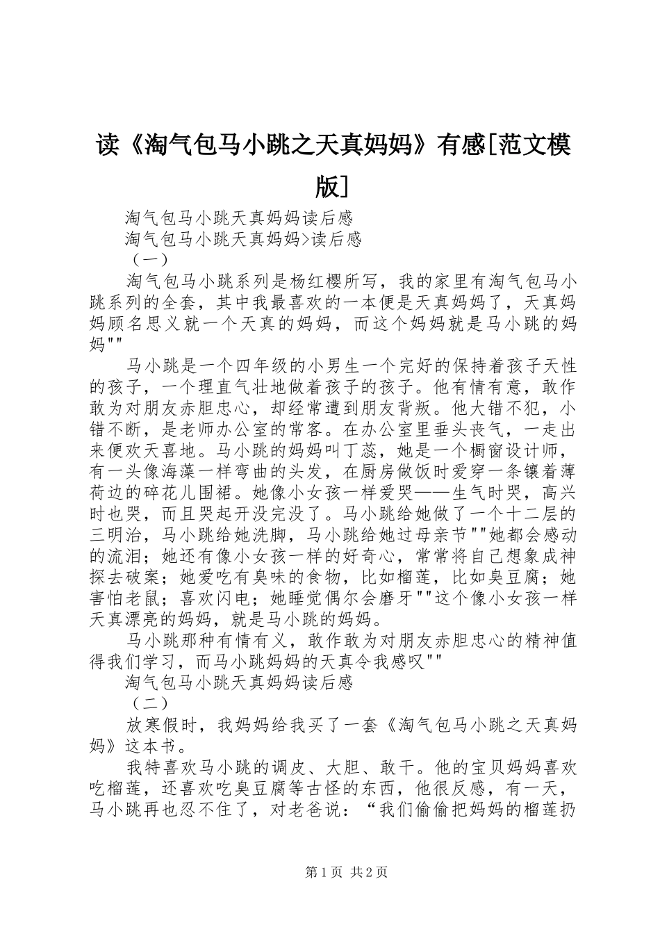 读《淘气包马小跳之天真妈妈》有感[范文模版]_第1页