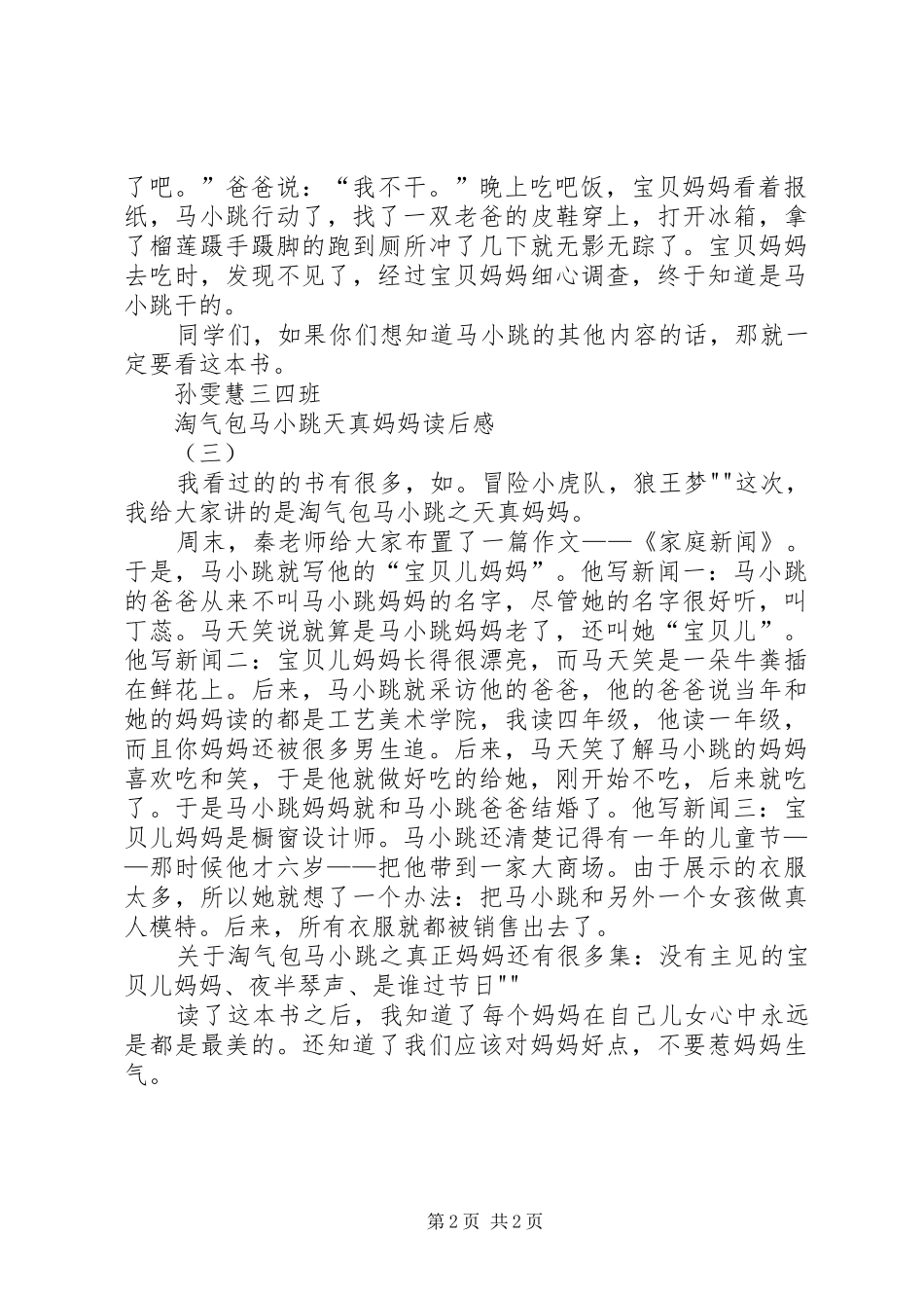 读《淘气包马小跳之天真妈妈》有感[范文模版]_第2页