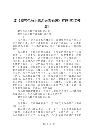 读《淘气包马小跳之天真妈妈》有感[范文模版]