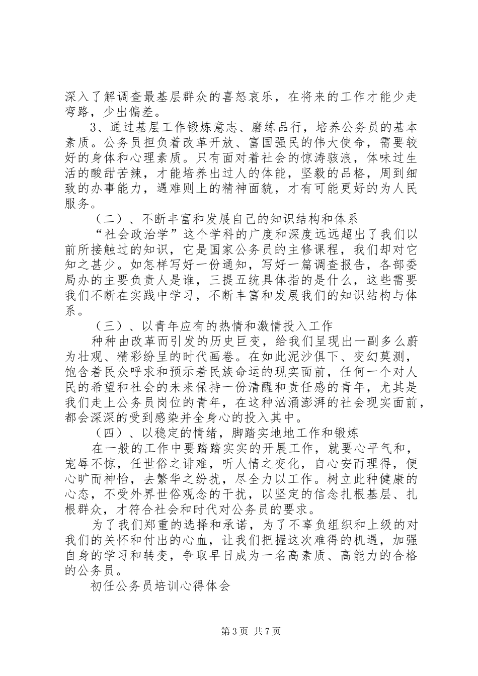 初任公务员培训体会心得_第3页