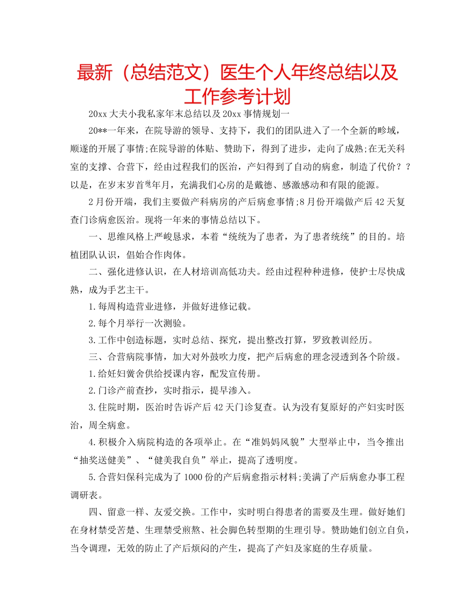 最新（总结范文）医生个人年终总结以及工作参考计划 _第1页