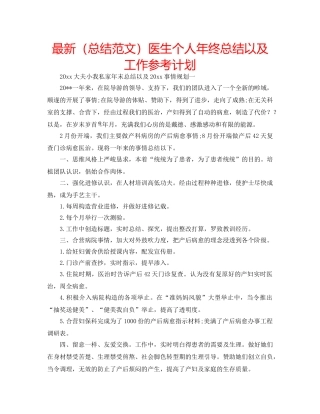 最新（总结范文）医生个人年终总结以及工作参考计划 